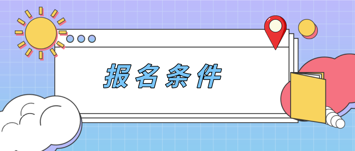 2020年湖南成考报名需要准备哪些材料？