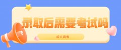 ​湖南成考被录取后还需要考试吗？