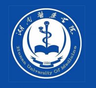 湖南医药学院湖南医药学院