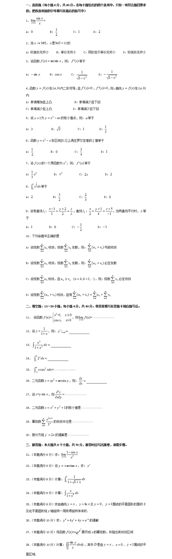 2020湖南成人高考专升本《高数二》常考试题三(图1)