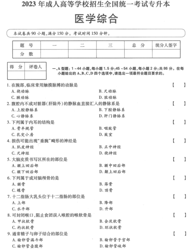湖南成人高考专升本《医学综合》2023年真题及答案解析