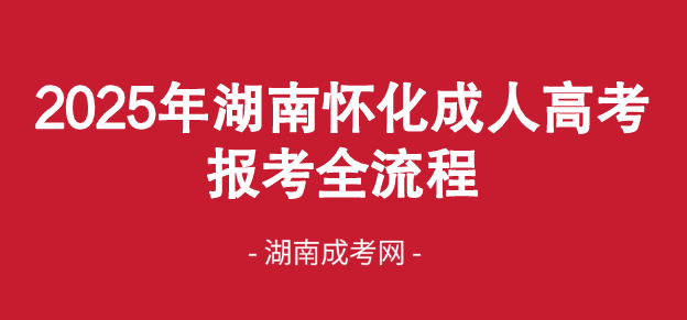 2025年湖南怀化成人高考报考全流程