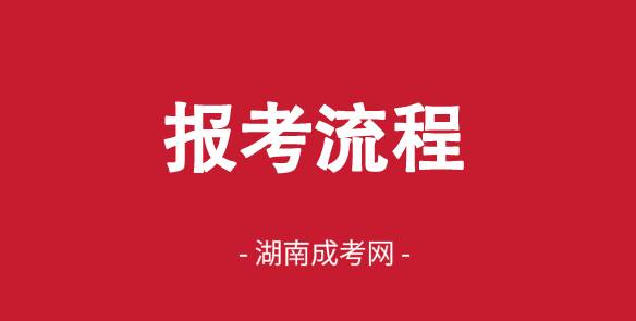 2025年湖南衡阳成人高考报考全流程