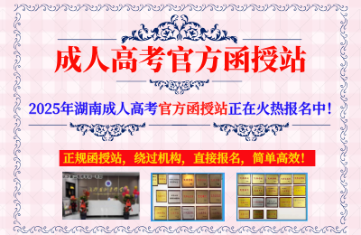 2025年湖南成人高考《英语-高起本》专业招生简章(图6)