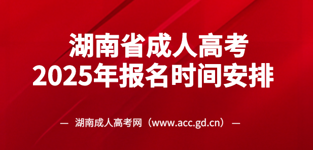 益阳成人高考什么时候报名？2025年湖南成考报名时间已出！(图3)