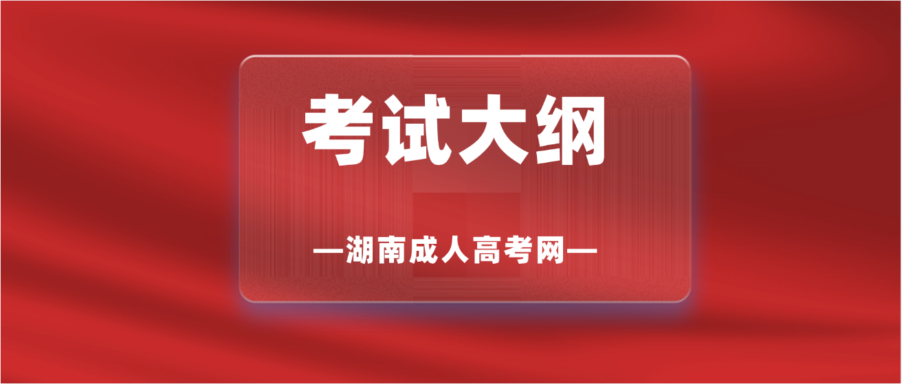 2025年10月成人高考长沙师范学院考试大纲及考试科目最新发布！(图3)