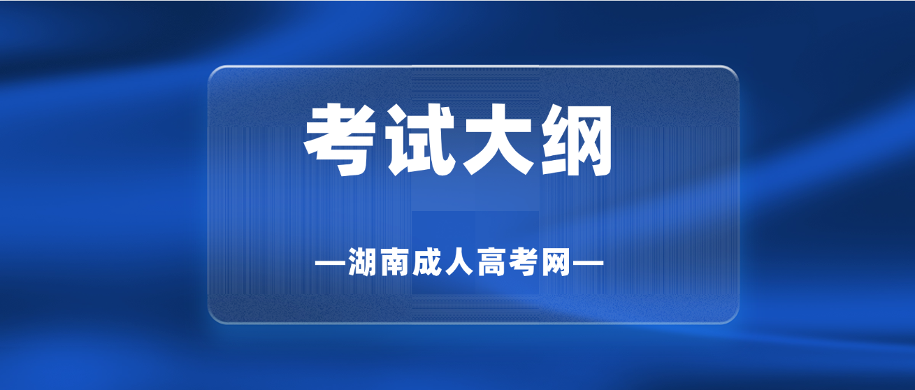 2025年10月成人高考长沙理工大学考试大纲及考试科目最新发布！(图3)