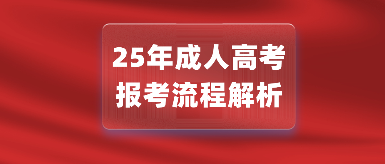湖南邵阳2025年成人高考网上报名流程解析(图1)