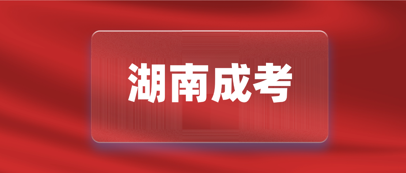 2025年湖南株洲成人高考有哪些报名条件及报名资料？(图3)
