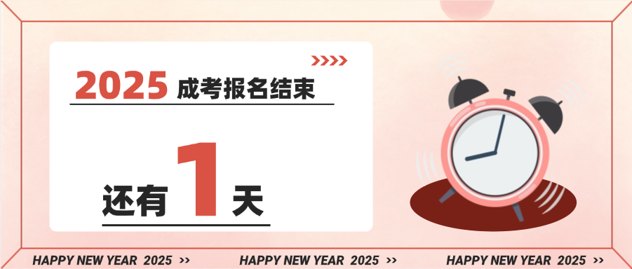 湖南成考报名最后1天！这5种情况直接失败！（附补救指南）
