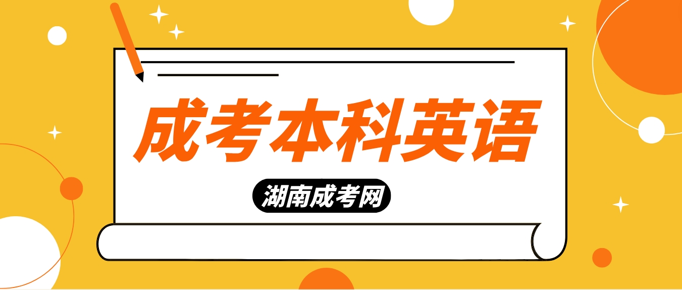 2025年湖南成人高考本科英语常用短语六