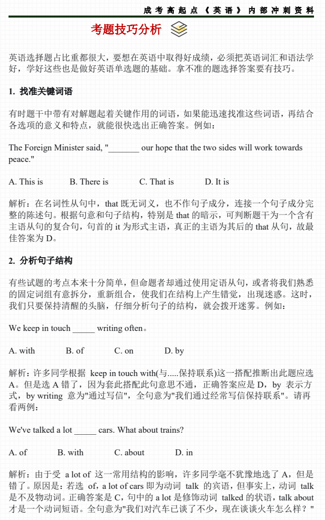 2025年湖南成人高考--高起点《英语》（考题技巧分析）(图2)