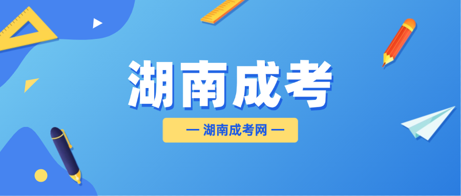 2026年湖南省成人高考报考时间线来啦！(图3)