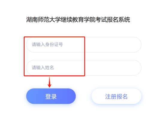 湖南师范大学高等学历继续教育本科生学学士位外语水平考试详细报名流程(图12)