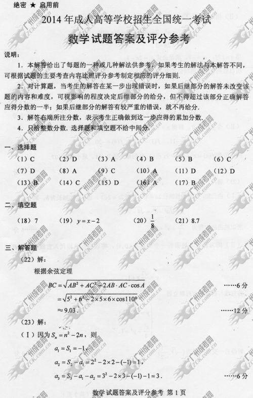 湖南省成人高考2014年统一考试数学真题A卷参考答(图1)